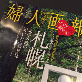 婦人画報で紹介されました