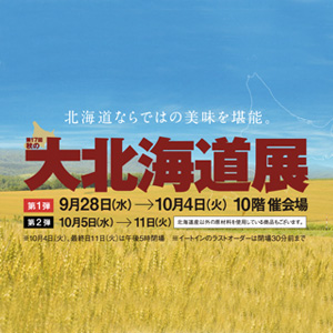名古屋タカシマヤ「秋の大北海道展」に出店いたします