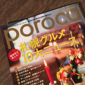 「poroco12月号」で紹介されました