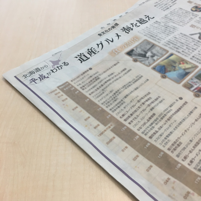 北海道新聞で紹介されました