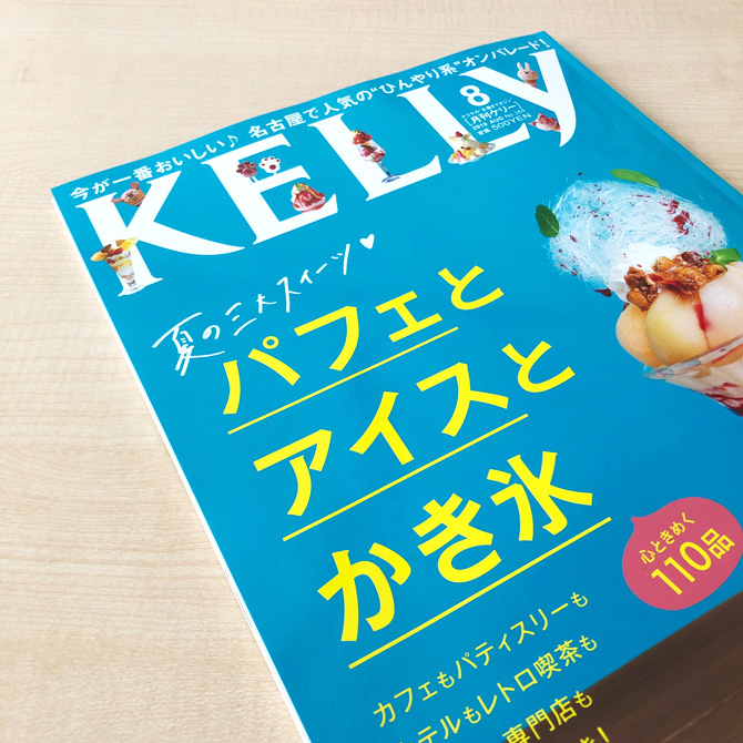 名古屋の「月刊ケリー」で紹介されました